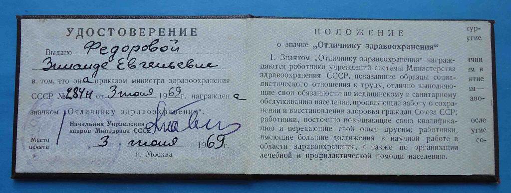 Удостоверение Отличнику здравоохранения 1969 год док 1