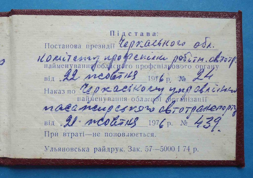 Док к значку За работу без аварий 2 ступени 1976 Черкасская обл 3