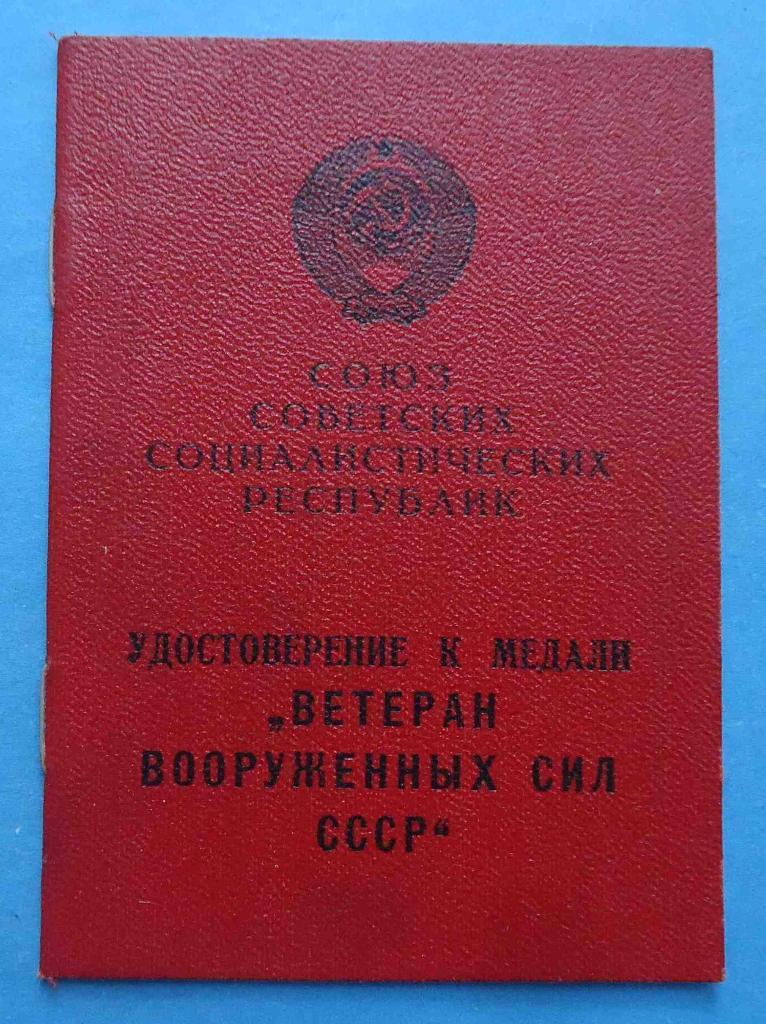 Док к медали Ветеран вооруженных сил СССР Главком ВВС
