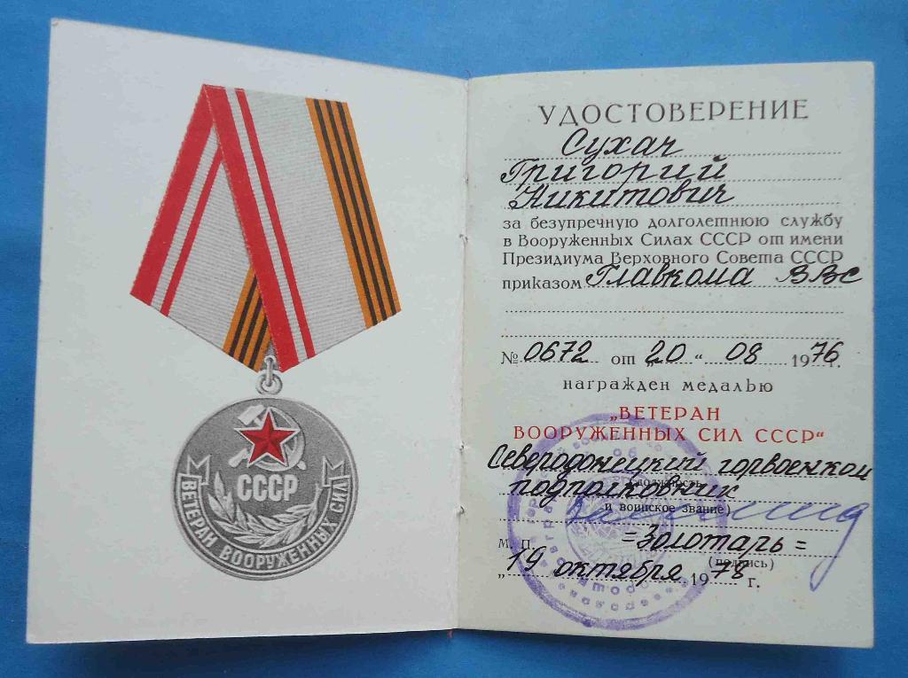 Док к медали Ветеран вооруженных сил СССР Главком ВВС 1