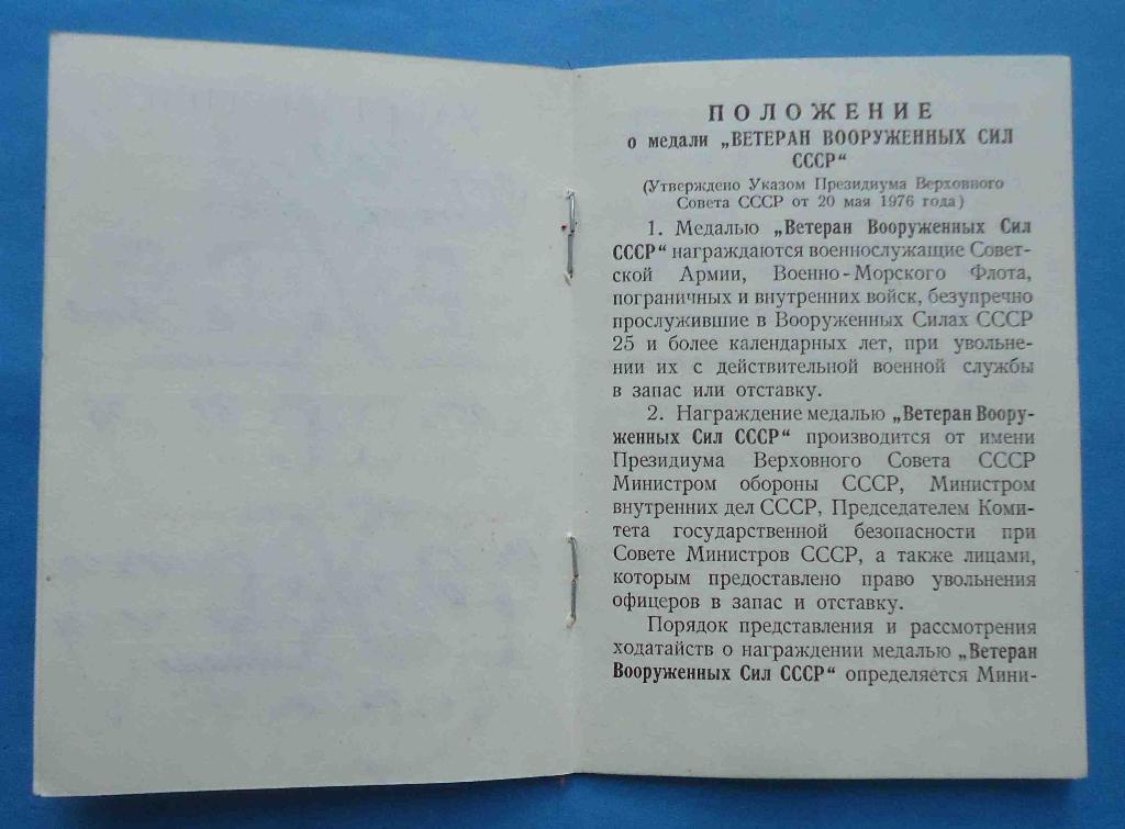 Док к медали Ветеран вооруженных сил СССР Главком ВВС 2