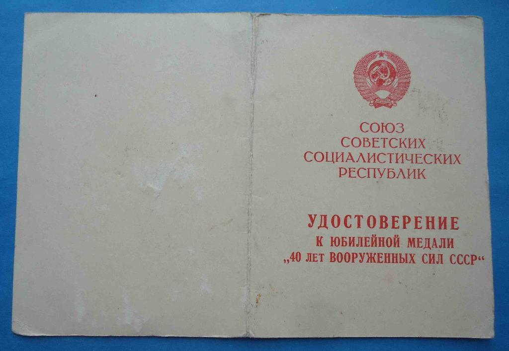 Док к медали 40 лет вооруженных сил СССР в/часть 23430