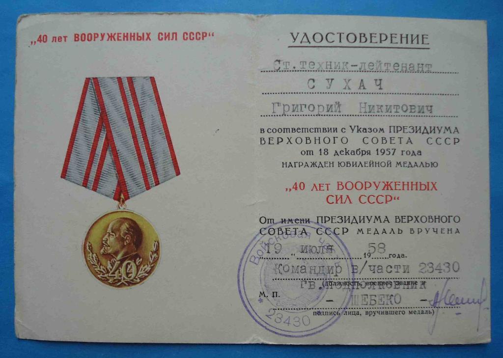 Док к медали 40 лет вооруженных сил СССР в/часть 23430 1
