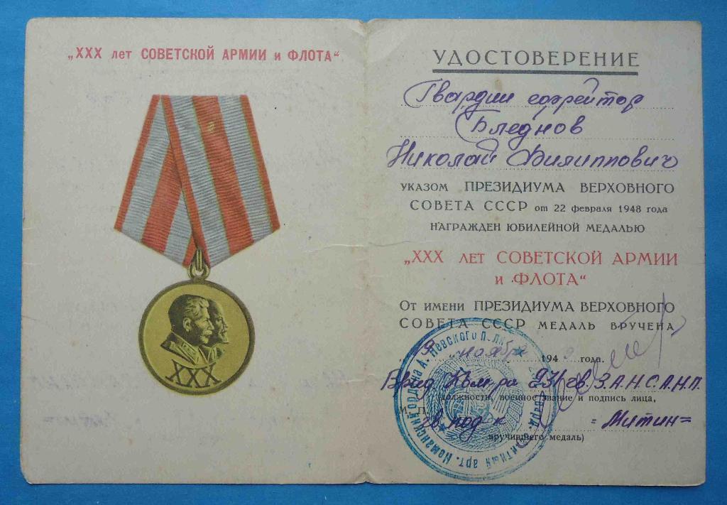 Док к медали 30 лет советской армии и флота 231 Гвард зенитный артиллерийский 1