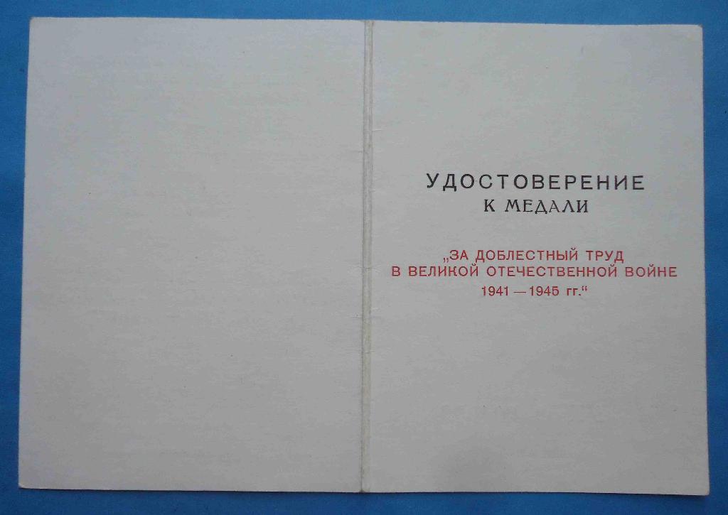 Док к медали За доблестный труд в ВОВ 1941-1945 гг 1993 год