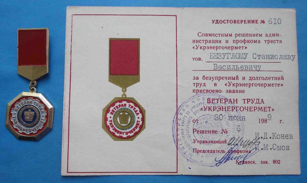 Ветеран труда Укрэнергочермет с удостоверением док 1