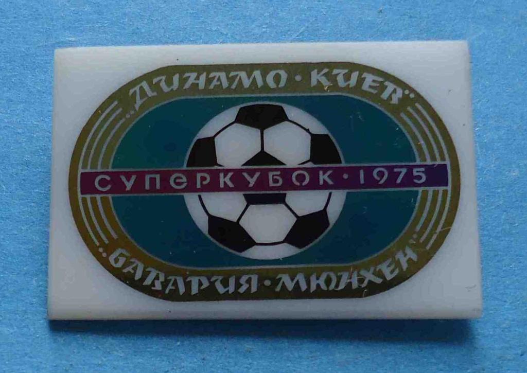 Динамо Киев Суперкубок 1975 Бавария Мюнхен футбол