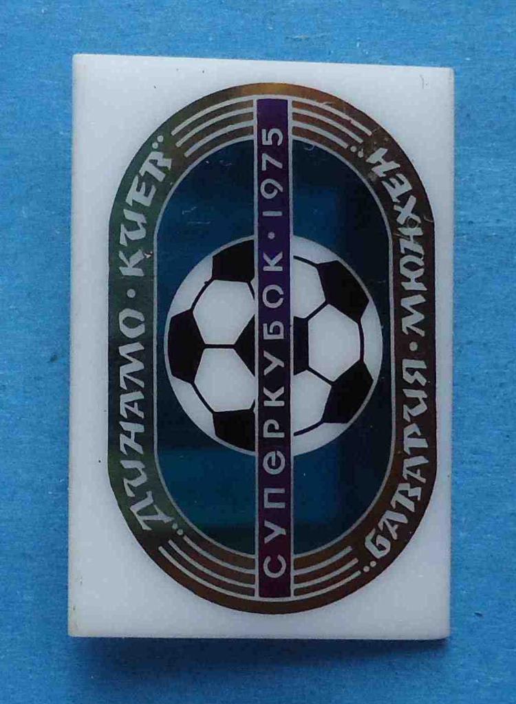 Динамо Киев Суперкубок 1975 Бавария Мюнхен футбол 1