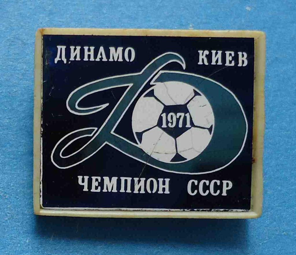 Динамо Киев Чемпион СССР 1971 футбол ситалл
