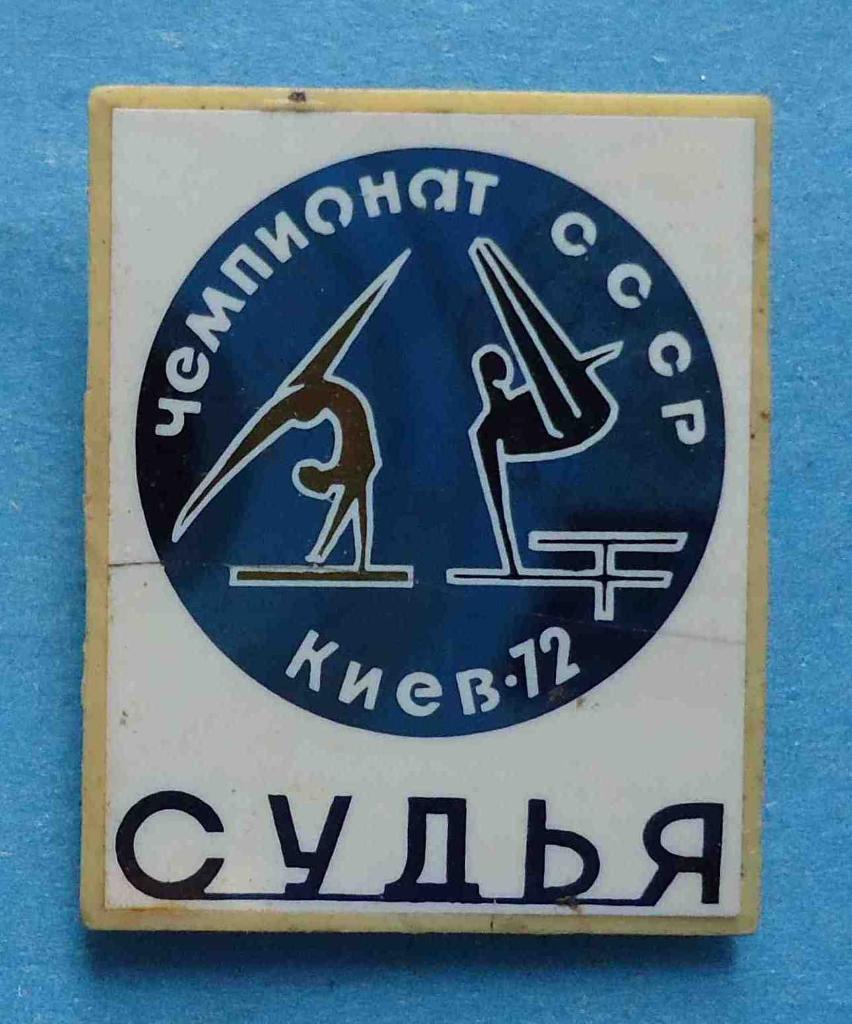 Чемпионат СССР судья Киев 1972 гимнастика