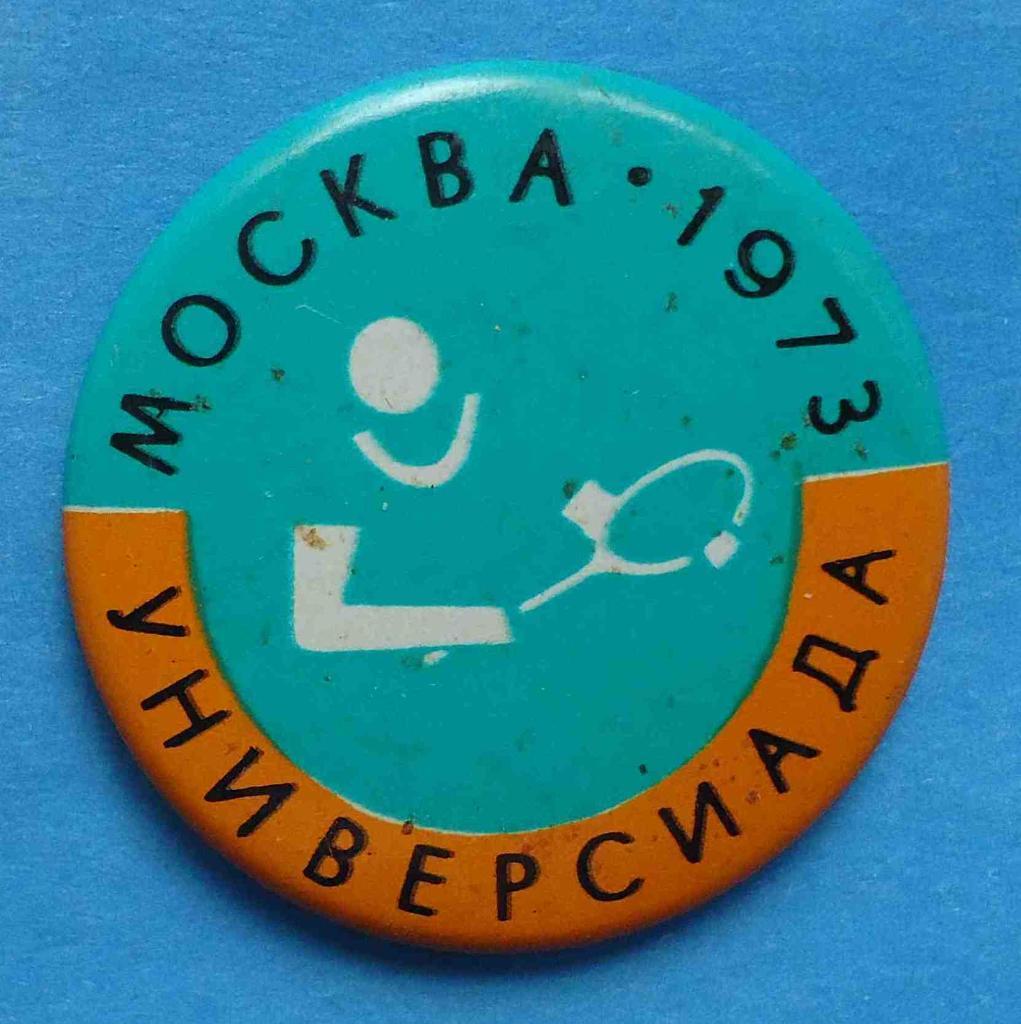 Универсиада Москва 1973 большой теннис