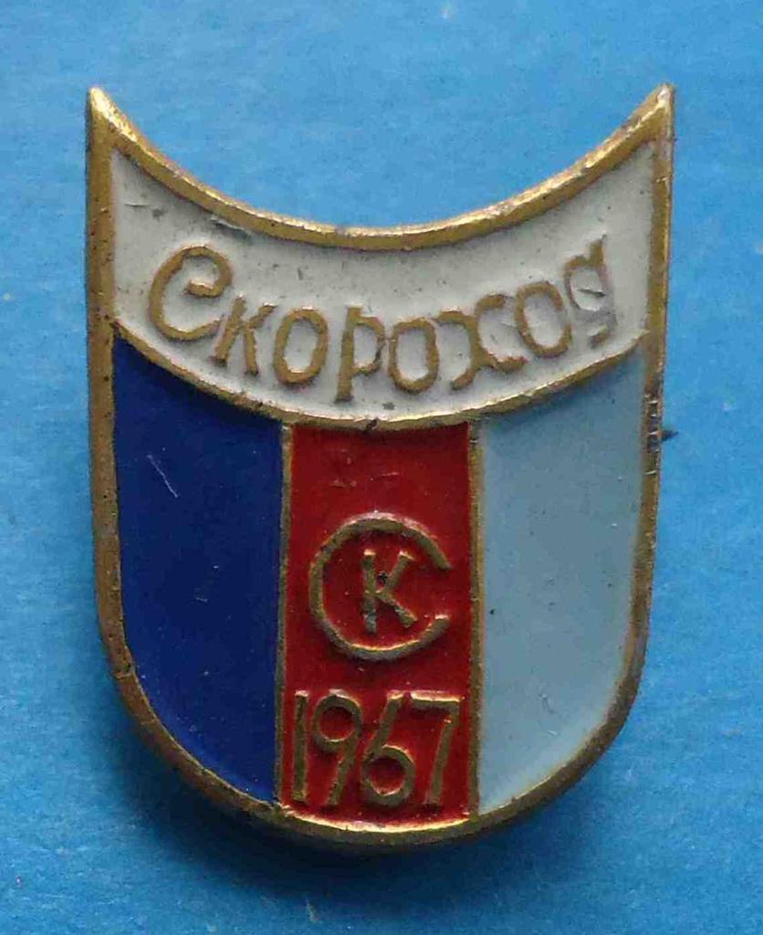 СК Скороход 1967 спортивный клуб
