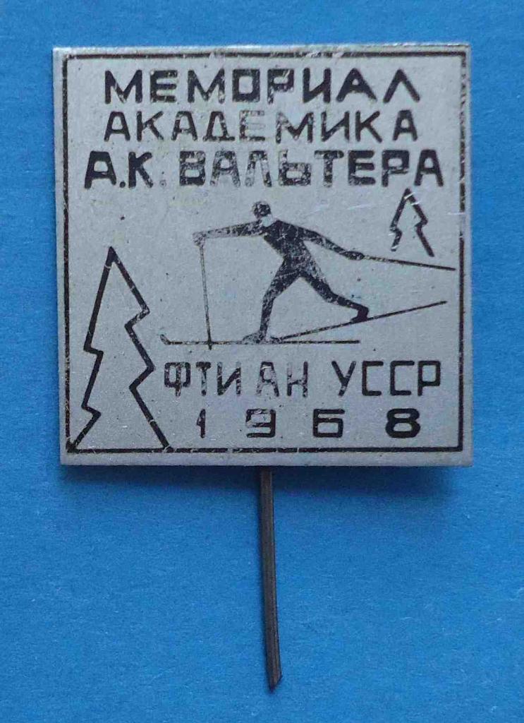 Мемориал академика Вальтера ФТИ АН УССР 1968 лыжный спорт