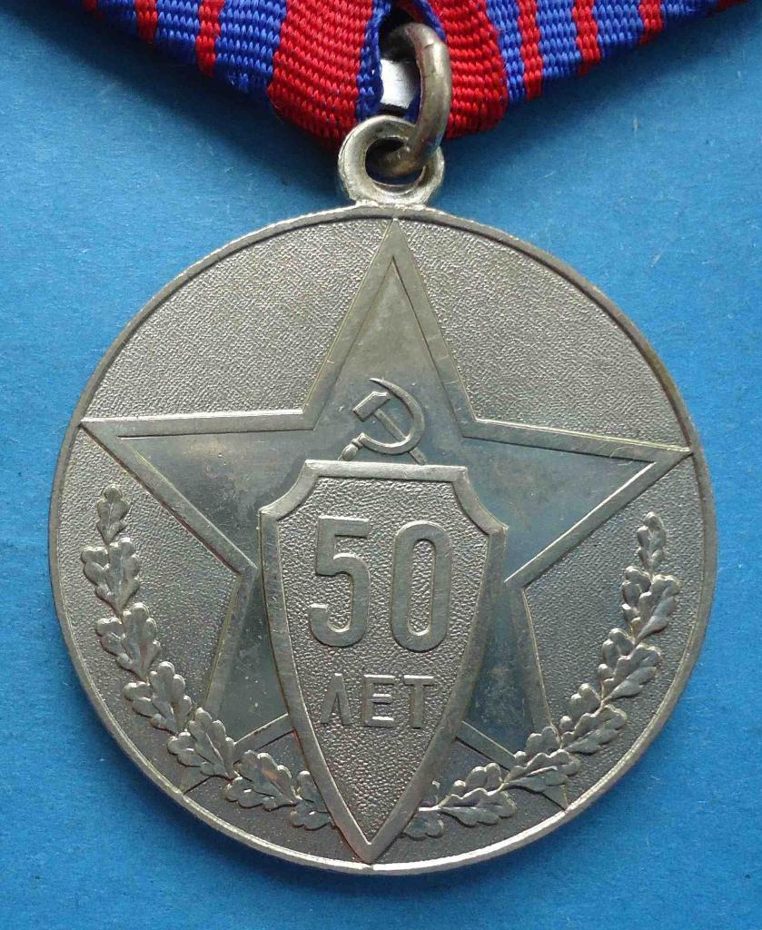 Медаль В ознаменовании пятидесятой годовщины советской милиции 1917-1967 1