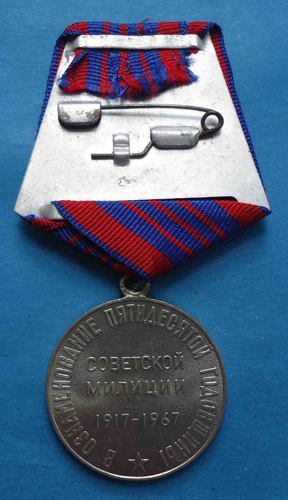 Медаль В ознаменовании пятидесятой годовщины советской милиции 1917-1967 2