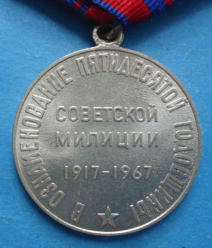 Медаль В ознаменовании пятидесятой годовщины советской милиции 1917-1967 3