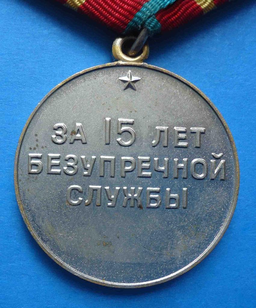 За безупречную службу 15 лет ВВ СССР выслуга 3