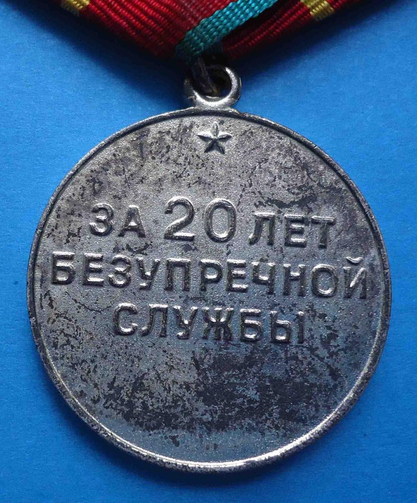 За безупречную службу 20 лет ВВ СССР выслуга 3
