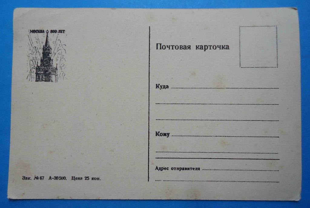 Открытка Москва Кремль Москва 800 лет почтовая карточка 1