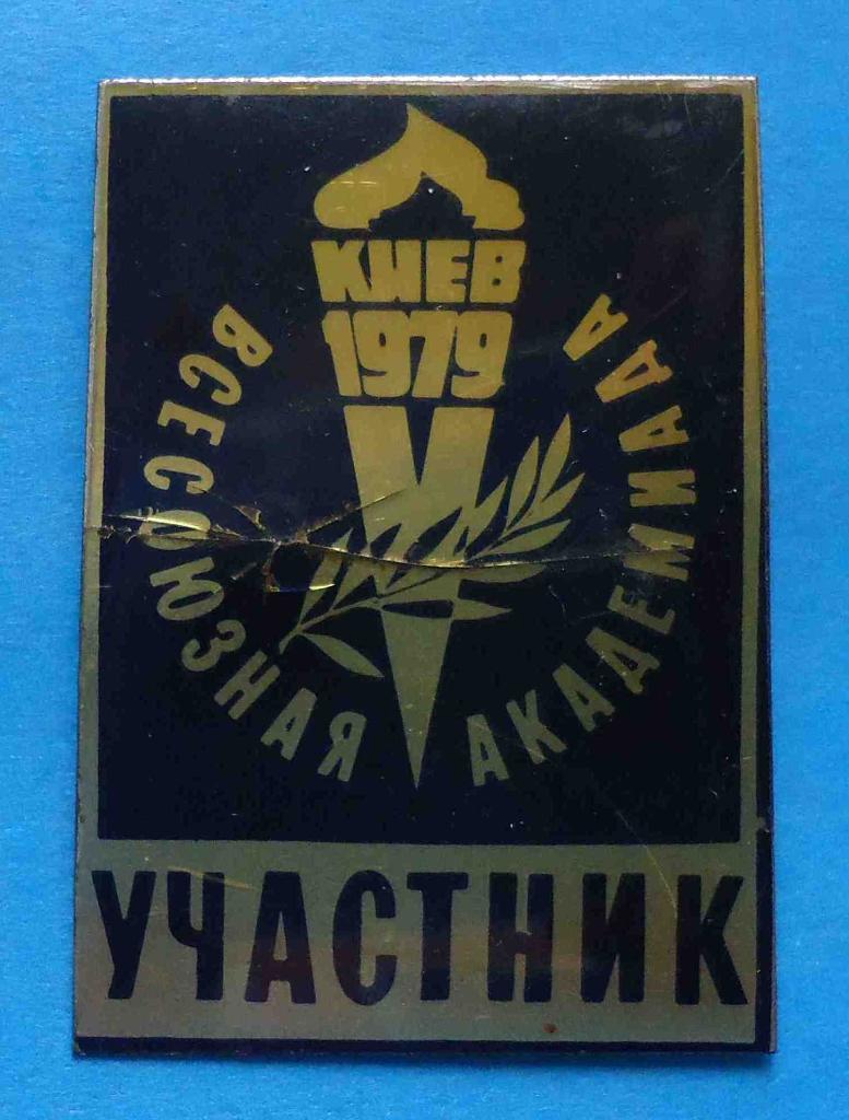 Всесоюзная академиада Киев 1979 г участник