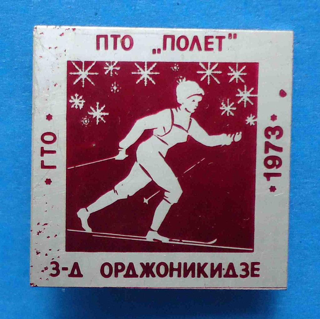 ГТО ПТО Полет завод Орджиникидзе 1973 лыжный спорт