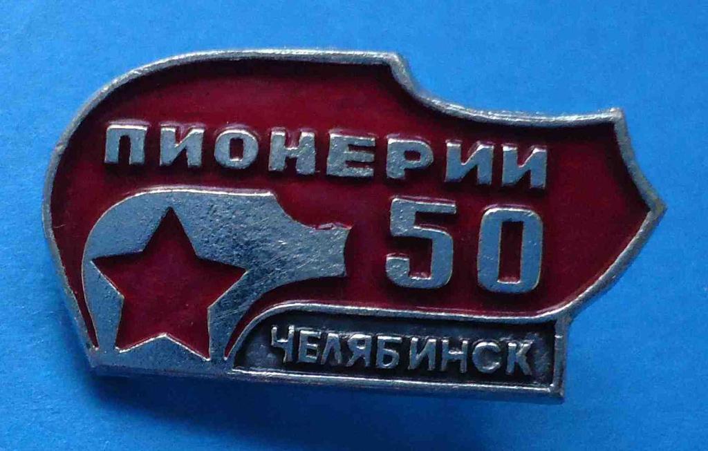 50 лет пионерии Челябинск 3