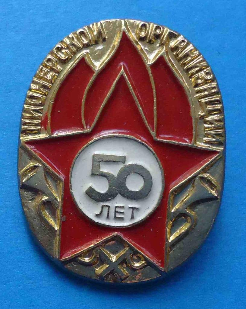 50 лет пионерской организации 2