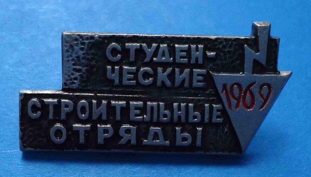 Студенческие строительные отряды 1969 ССО ВЛКСМ