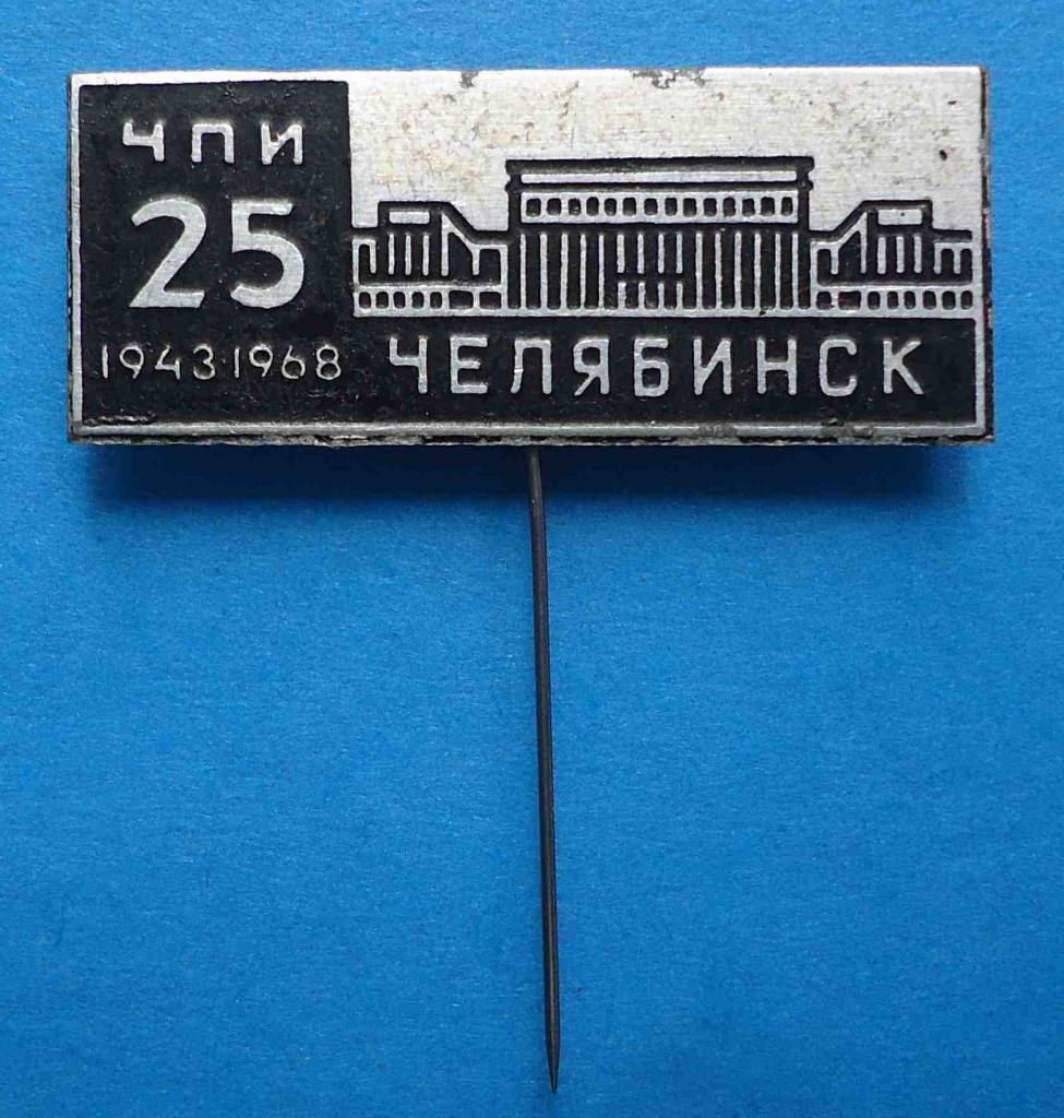 25 лет ЧПИ Челябинск 1943-1968 Политехнический институт