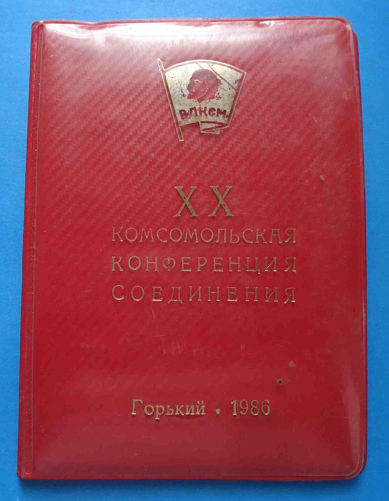 Обложка 20 комсомольская конференция соединения Горький 1986 ВЛКСМ док