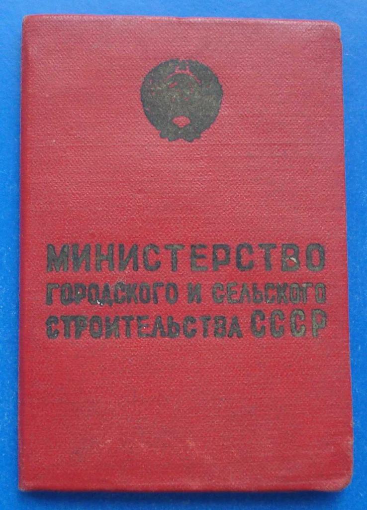 Док Отличник Министерства городского и сельского строительства СССР № 4 тыс