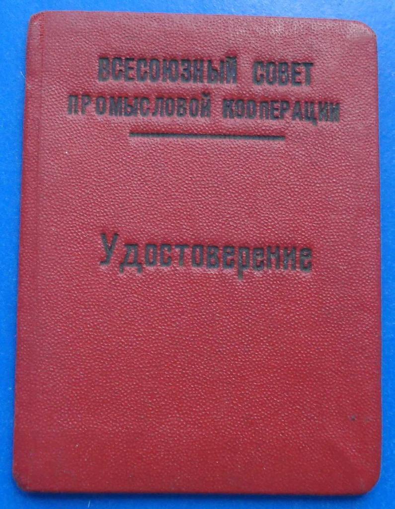 Док Отличнику промкооперации Всекопромсовета 1941