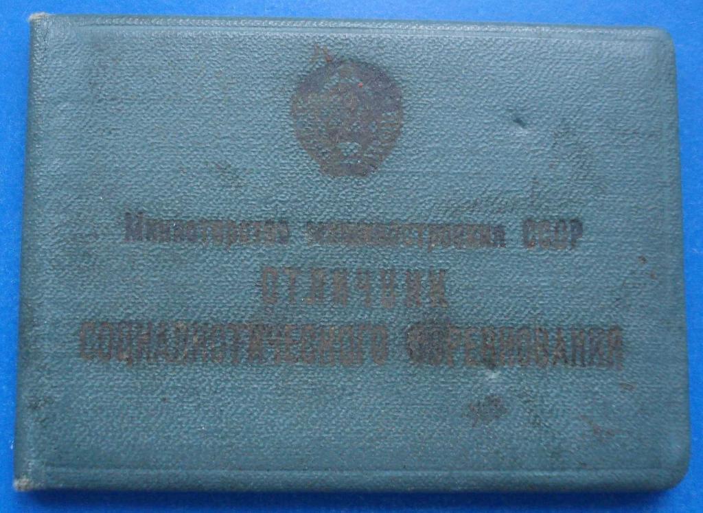 Док Отличник Министерства машиностроения СССР 1955