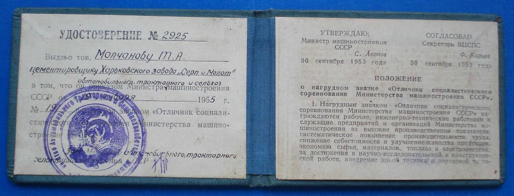 Док Отличник Министерства машиностроения СССР 1955 1