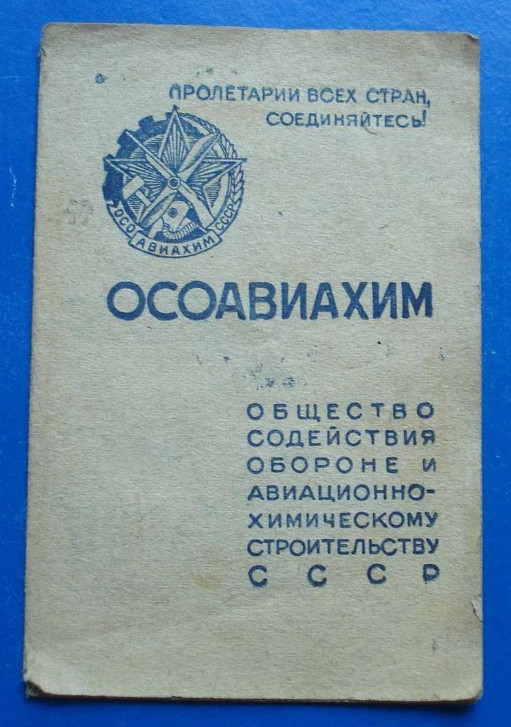 Док ОСОАВИАХИМ членский билет 1946 год