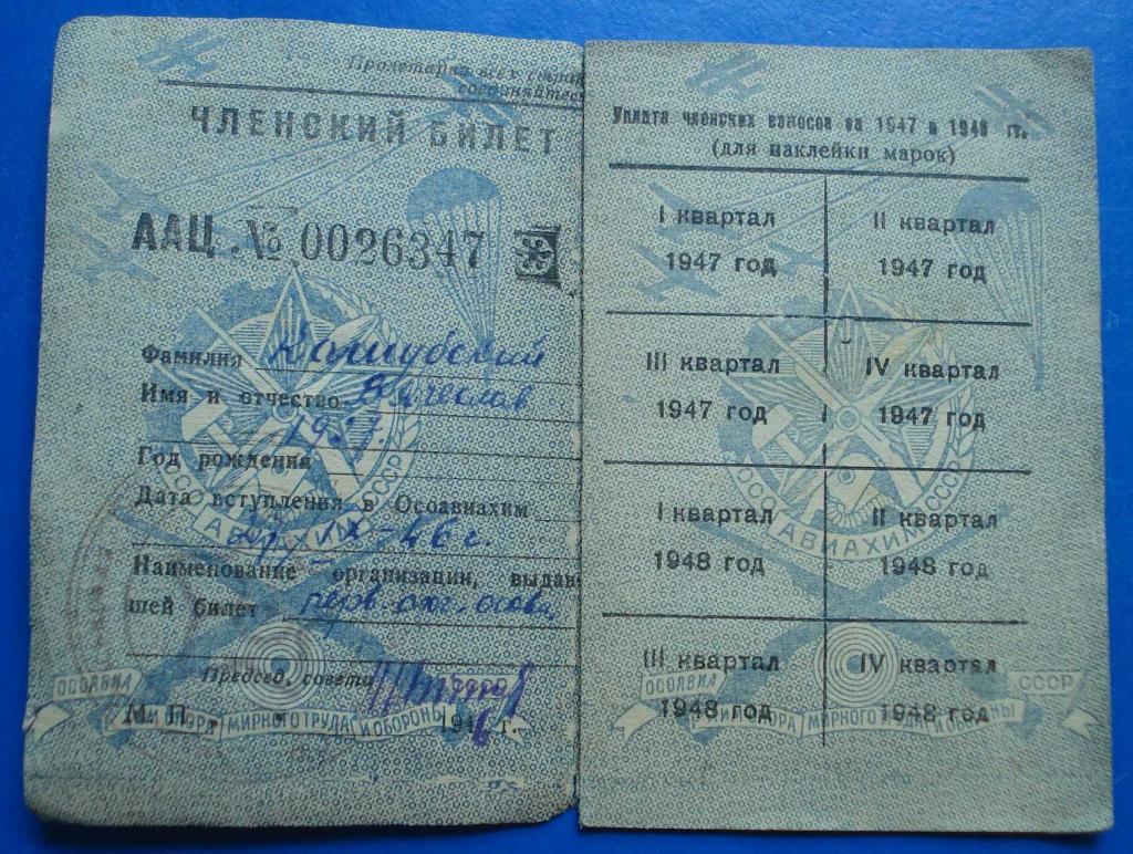 Док ОСОАВИАХИМ членский билет 1946 год 1