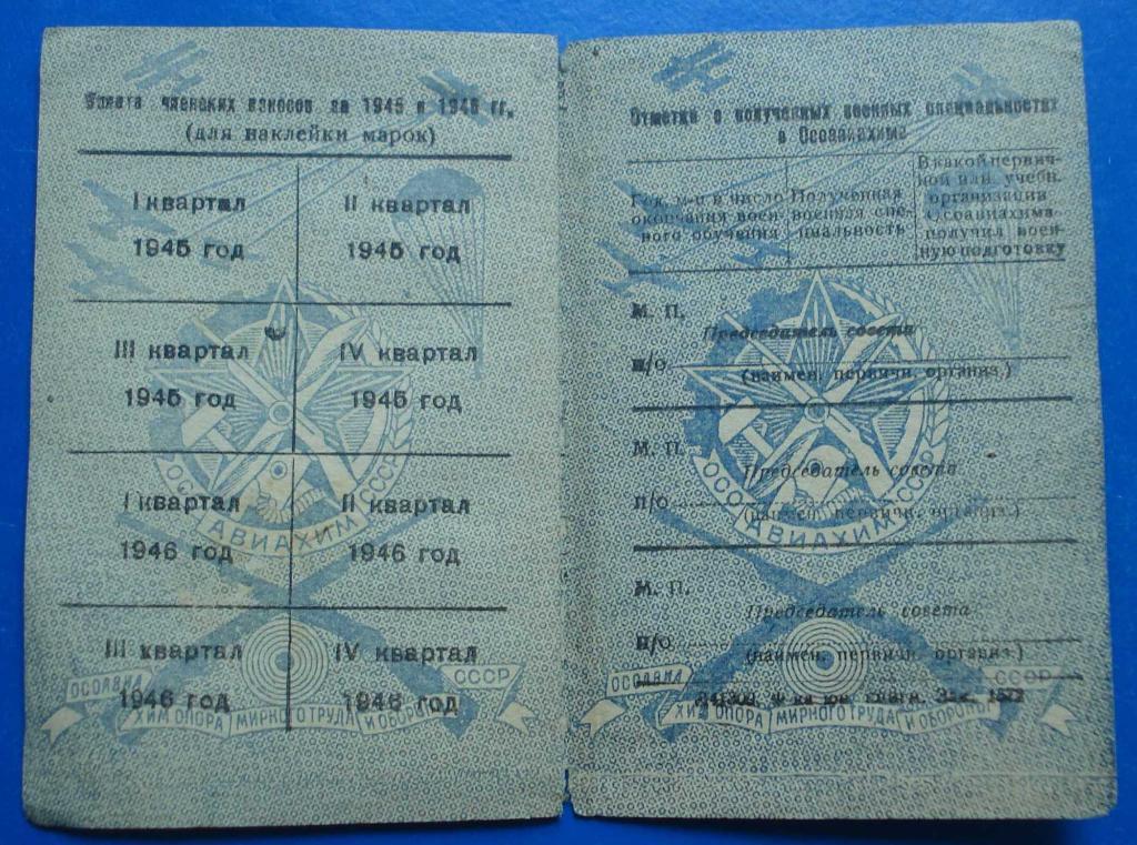 Док ОСОАВИАХИМ членский билет 1946 год 2