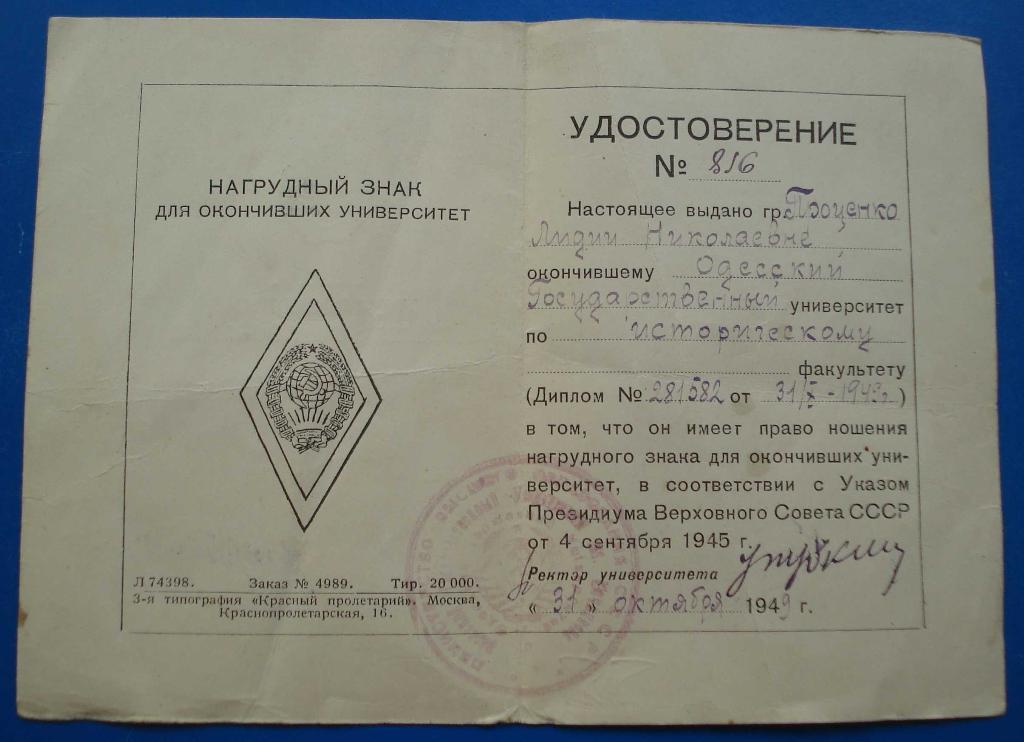 Док к Нагрудному знаку для окончивших университет 1949 серебряному ромбу Одесса 1