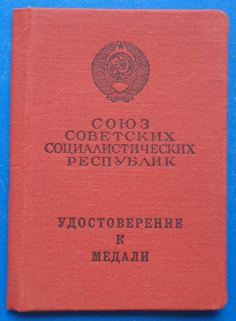 Док к медали За трудовую доблесть 1967