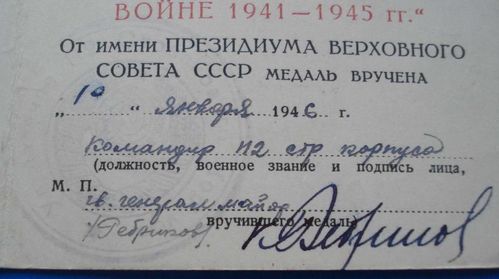 Док к медали За победу над Германией в ВОВ 112 стрелковый корпус Подпись генерал 2