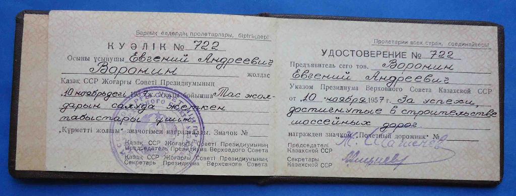Почетный дорожник № 5 тыс с доком Казахской ССР 1