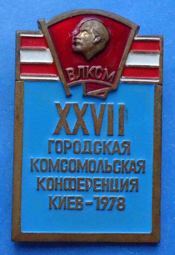 27 городская комсомольская конференция Киев 1978 ВЛКСМ Ленин