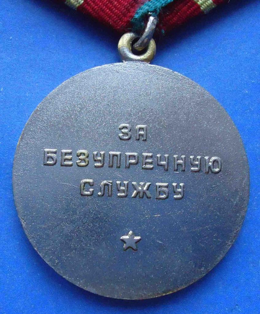 За безупречную службу XV лет КГБ СССР выслуга 3