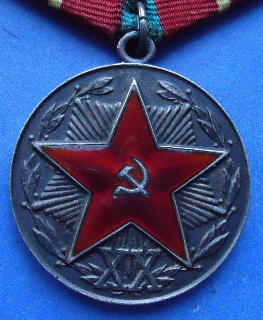 За безупречную службу XX лет КГБ СССР выслуга серебро 1