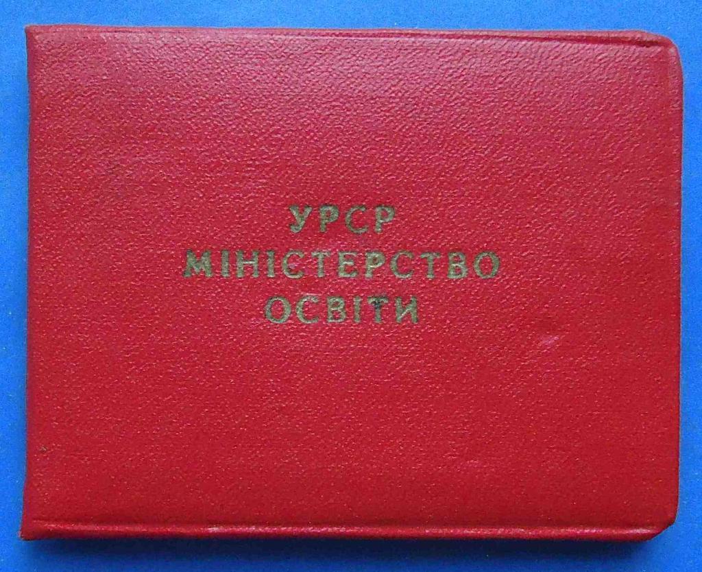 Док Отличник народного просвещения УССР 1960