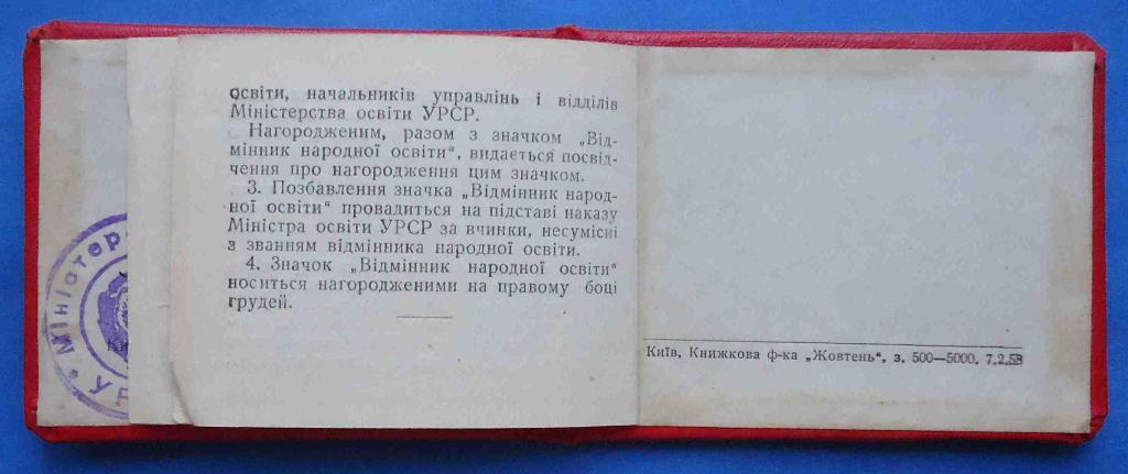 Док Отличник народного просвещения УССР 1960 2