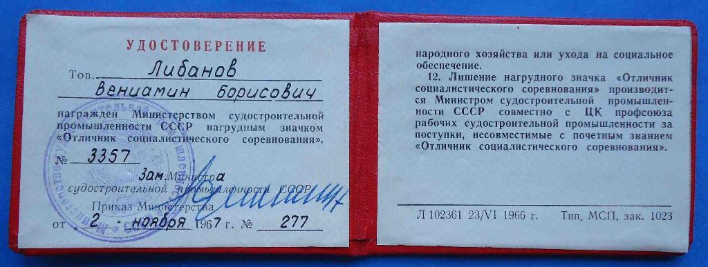 Отличник социалистического соревнования судостроительной промышленности СССР док 1
