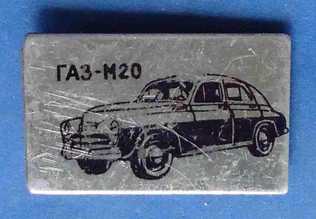ГАЗ-М20 авто