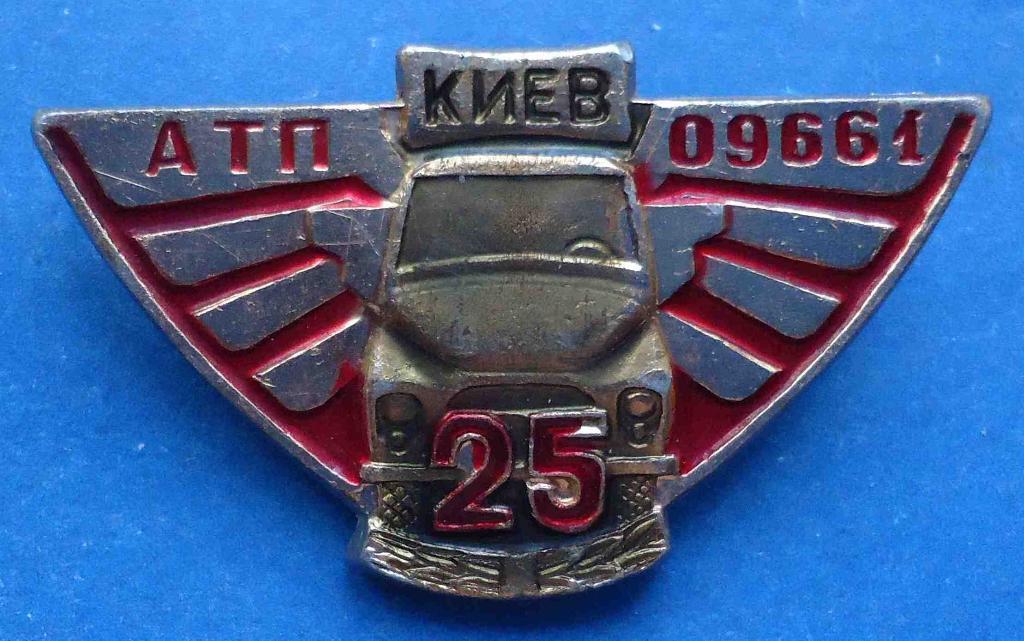 25 лет АТП 09661 Киев авто 3