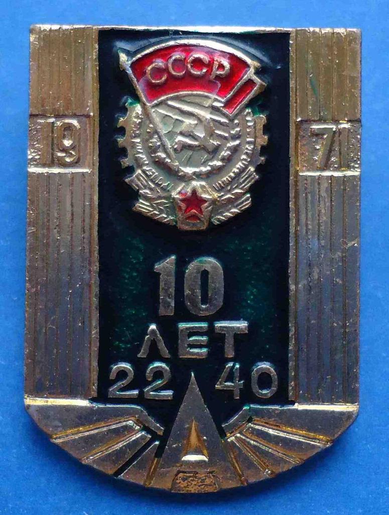 10 лет АТП 2240 орден 1971 год
